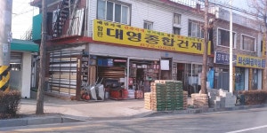대영종합건재