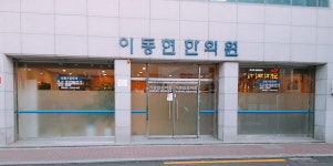 이동현한의원