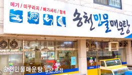 송천민물매운탕 본점