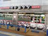 아주설렁탕