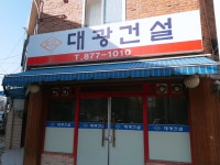 대광건설