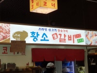 황소갈비