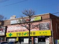 참좋은경희한의원