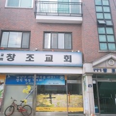 창조교회