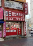 송도 공인중개사사무소