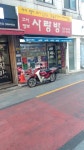 사랑방