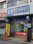 우성공인중개사사무소