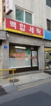 백합세탁
