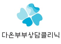 다온부부상담클리닉
