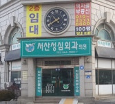 서산성심외과의원