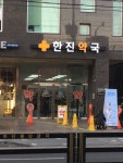 한진약국