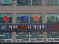 서원부부치과의원