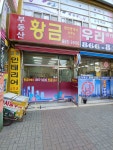 황금공인중개사사무소