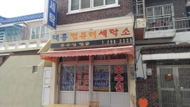 대흥컴퓨터세탁소