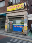제일부동산중개사무소