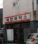 세진세탁소