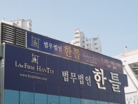 법무법인 한틀