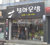 정화옷방