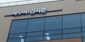 세무법인 한결멘토 미사지점