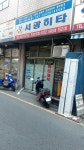 서광히타