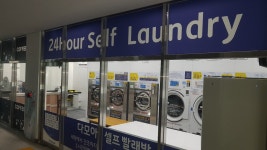 다모아24시 셀프빨래방