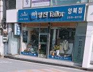 영진양복점