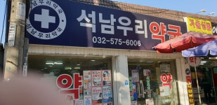 석남우리약국