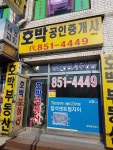 호박공인중개사사무소