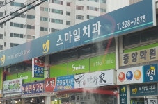 스마일치과의원