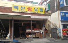 백산쌀유통