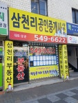 삼천리공인중개사사무소
