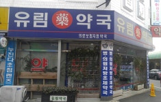 유림약국
