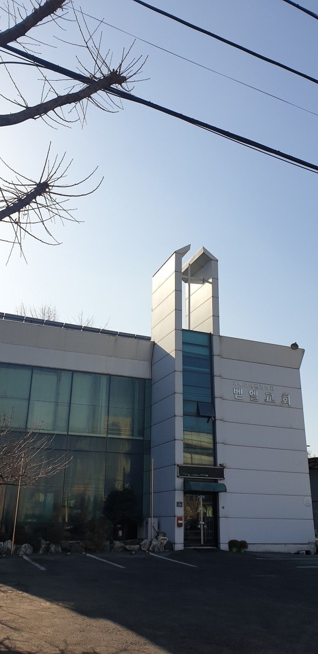 벧엘교회 사진 1