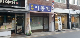 평화이용원