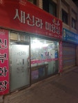 신세대머리방 - 영암군 | 새신라미용실