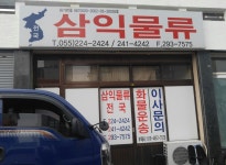 삼익물류