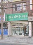 법무사김현수사무소