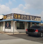 대광공인중개사