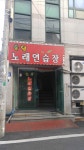 솔잎노래연습장