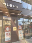 바우약국