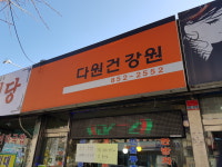 다원건강원