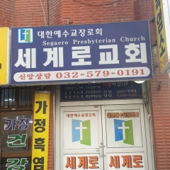 세계로교회