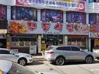 무등식당
