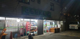 나들가게 그랜드마트