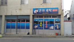은하세탁