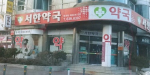 서한약국