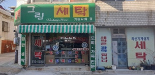 그림세탁소