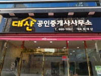 대산공인중개사사무소