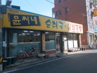 윤씨네순대국돼지족탕