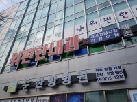 위편한내과의원